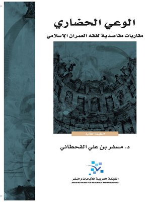 cover image of الوعي الحضاري